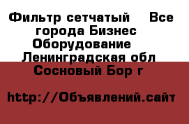 Фильтр сетчатый. - Все города Бизнес » Оборудование   . Ленинградская обл.,Сосновый Бор г.